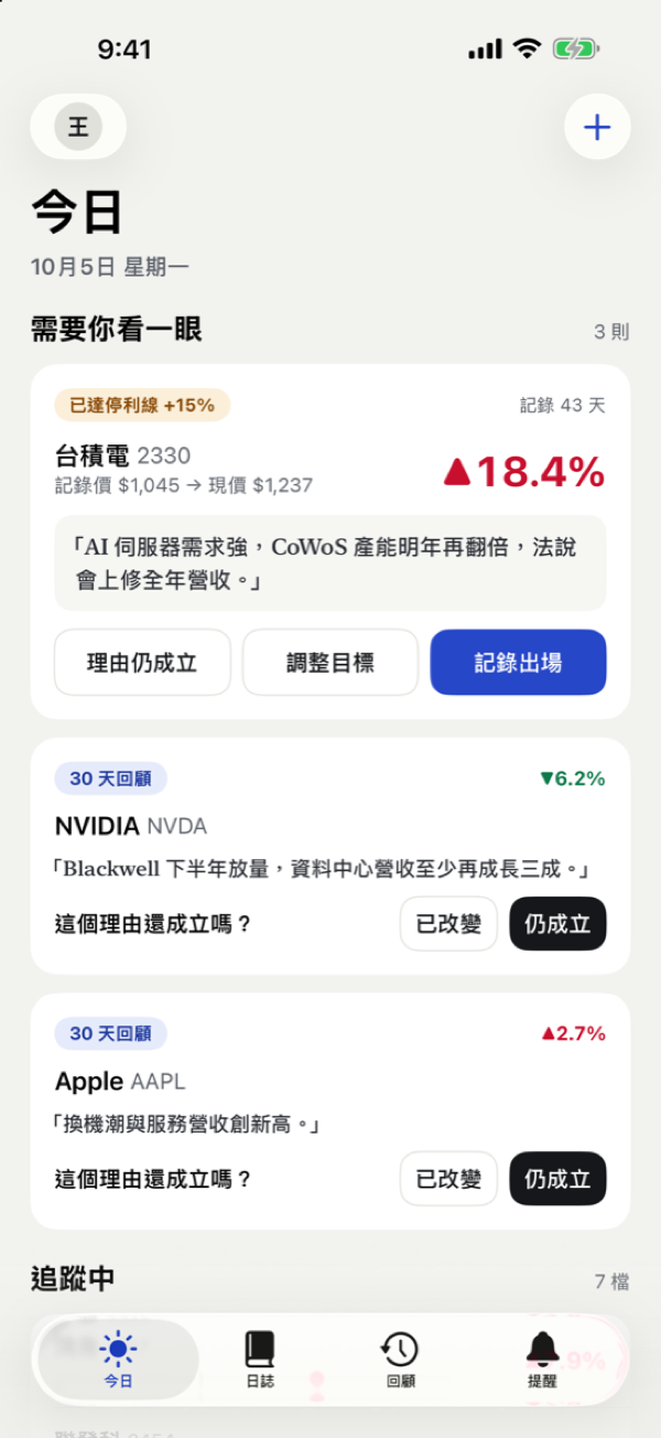 StockNote 今日畫面：已達停利線的提醒與 30 天回顧